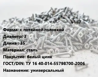 Шуруп с потайной головкой 3х35 сталь белый цинк ГОСТ: ТУ 16 40-014-55798700-2006 универсальный